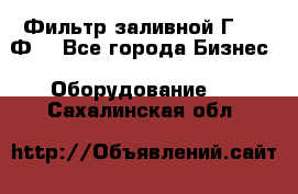 Фильтр заливной Г42-12Ф. - Все города Бизнес » Оборудование   . Сахалинская обл.